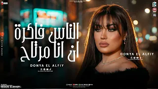 الناس فاكره ان انا مرتاح   افتري  علي حبي اتكبر   دنيا الالفي الجديد   ترند التيك توك   حظ شعبي      دندنها