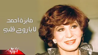                                فايزة احمد   لا يا روح قلبي دندنها