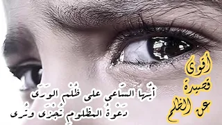 أجمل قصيدة عن الظلم ه ز ت ك ي آن آل ج ـب ـآب ـر ة قصيدة أيها الساعي اشتركوا في القناة 