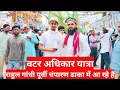 Download Lagu वाटर अधिकारयात्रा पूर्वी चंपारण ढाका राहुल गांधी आ रहे हैं