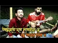 অন্তরেতে দাগ লাগাইয়া রে || Onterete Dag Lagaiya Re || Laila || Akash Mahmud || Akik Dewan