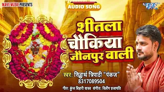 #शीतला माता चौंकिया जौनपुर वाली - New भोजपुरी Superhit #देवी गीत - #Shidharth Tripathi Pankaj