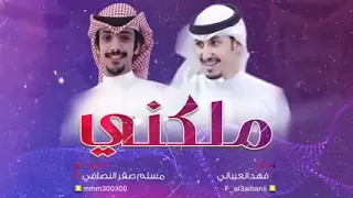 جديد فهد العيباني ملكته وا ملكني      دندنها