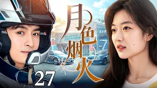 【2026最新爆款电视剧】月色烟火 EP27 | 赛车手张云龙遭遇变故失忆，无奈之下放弃赛车职业，邂逅双重人格少女孙千，开启双向守护的超甜奇幻恋！|#张云龙 #孙千