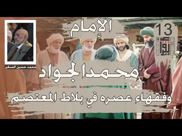 ⁣21 الإمام محمد الجواد وفقهاء عصره في بلاط المعتصم