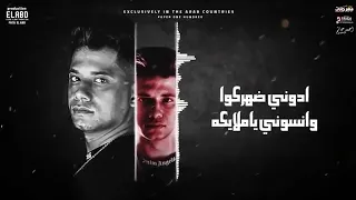 مهرجان سلامات علي ناس عملولي اخوات  يامايا وحشاني كلمه يا ضنايا  امين خطاب و زعبلاوي   توزيع دولسي دندنها