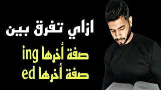 ايه الفرق بين الصفة اخرها Ed الصفة اخرها Ing 
