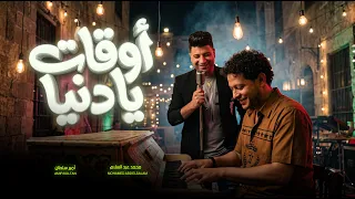 اوقات يا دنيا   العالمى محمد عبد السلام و امير سلطان   جديد      دندنها