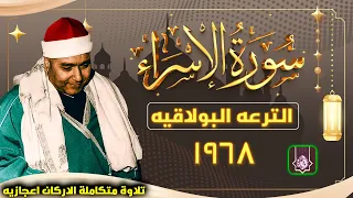 بأي جمال وابداع تقرأ سورة الاسراء الترعه البولاقيه 1968 الشيخ مصطفي اسماعيل 