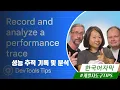 Record and analyze a performance trace Tips