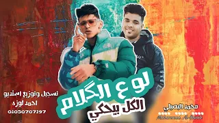 حصريا   اغنيه   لو ع الكلام الكل بيحكي  محمد البصيلي   تسجيل وتوزيع احمد لوزه      دندنها