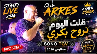 Cheb Arres | Live 2026 © by aymen joker - قلت اليوم نروح بكري 
