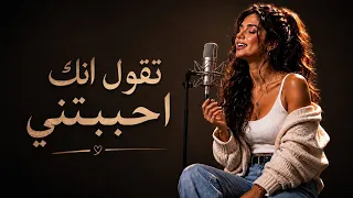 تقول انك احببتني    فاحببتك دون ان اركع   تالا ماضي دندنها