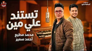 دمتم ناقصين   تسند علي مين   احمد سمير حميده    توزيع محمد مطيع    ترند      دندنها