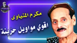 مكرم المنياوى موال يانا يانا دندنها