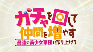 YouTube影片, 內容是靠轉蛋增加夥伴，打造最強的美少女軍團 的 角色解禁宣傳影片