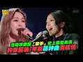 范瑋琪遭酸「歌手」史上最差表演 與張韶涵7年前飆神曲兩樣情