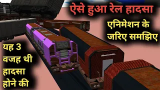Odisha Train Accident || Animation के जरिए समझिए पूरे हादसे को || Coromandel Express