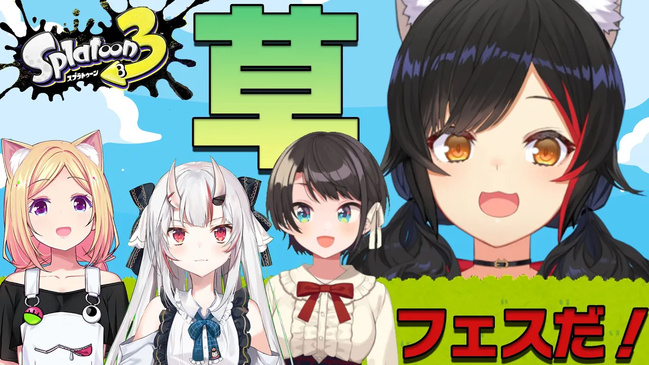 【スプラ３】草がいいって君が言うから、草にしたよ♡【 大神ミオ視点 】
