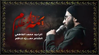 يمه انا المظلوم   محمد الفاطمي   محرم الحرام     ه  دندنها