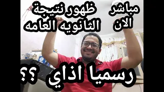 عاجل الأن للثانويه العامه    ظهور النتيجه رسميا    قبل امتحان الأحياء والرياضيات والاحصاء اسمع بسرعه دندنها