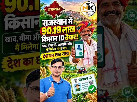 राजस्थान 100% किसान आईडी लक्ष्य हासिल करने वाला उत्तर भारत का पहला और देश का छठा राज्य बना।