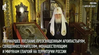 Святейший Патриарх Московский и всея Руси Кирилл обратился с посланием к верующим