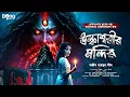 Download Lagu উল্কাশ্বরীর মন্দির [ হাড় হিম করা গ্রামবাংলার ভূতের গল্প ] Gram banglar vuter golpo |