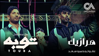 أغنية  هرازيك     عمرو سعد و عفروتو  من مسلسل  توبة  رمضان                                          دندنها