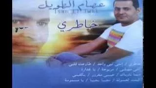 عصام الطويل 2015 مربوحة يا طيري 