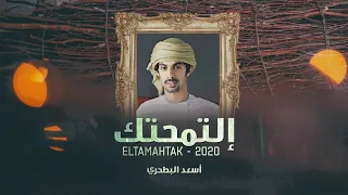 أسعد البطحري   إلتمحتك  حصريا           دندنها