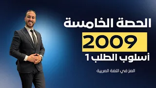 الحصة الخامسة أسلوب الطلب 1 2009 