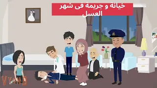 حكايات هايدى حكايات خيانة و جريمة فى شهر العسل حكايات واقعية قصص حقيقية 