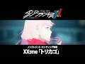 Download Lagu TVアニメ「ダーリン・イン・ザ・フランキス」ノンクレジットエンディング映像【 XX:me「トリカゴ」】