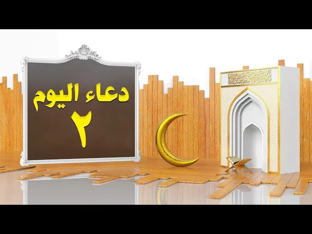 ⁣دعاء اليوم الثاني من شهر رمضان المبارك | القارئ السيد هاني الموسوي | 1441هـ