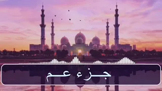 جزء عم الشيخ سلمان العتيبي 