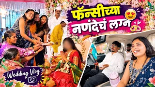 फॅन्सीच्या नणंदेचं ठरलं लग्न 🤩