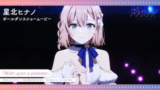 YouTube影片, 內容是鋼管公主！！ 的 角色宣傳影片(星北ヒナノ 跳舞版)