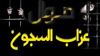 موال عزاب السجون عمرو تيتو النسر محمد ابوطه دندنها