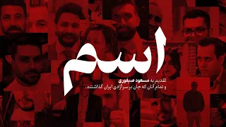                       محسن نامجو   اسم دندنها