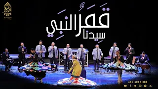 قمر سيدنا النبي مال النياق إذا حدا جماله الإخوة ابوشعر Qamar Sidina AlNabi Abu Shaar Bro 