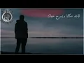 فضل شاكر - قاعد مكانا - وبسرح معاك - شايف بدالنا صورنا - حالات واتس 2021