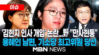 [이슈] 김현지 靑 실장 '용혜인 언더조직' 의혹…서용주 "인사라인 발언 농담" 해명 / 용혜인 남편, 기본소득당 최고위원 당선…"당에서 하나하나 소명" | MBN NEWS