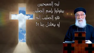 ليه المسيحيين بيقولوا بإسم الصليب    هو الصليب اله     أبونا إرميا بولس  قناة الحرية دندنها