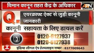 LEGAL HELPLINE: एयरक्राफ्ट एक्ट से जुड़ी जानकारी | Aircraft Act | APN News | India Legal