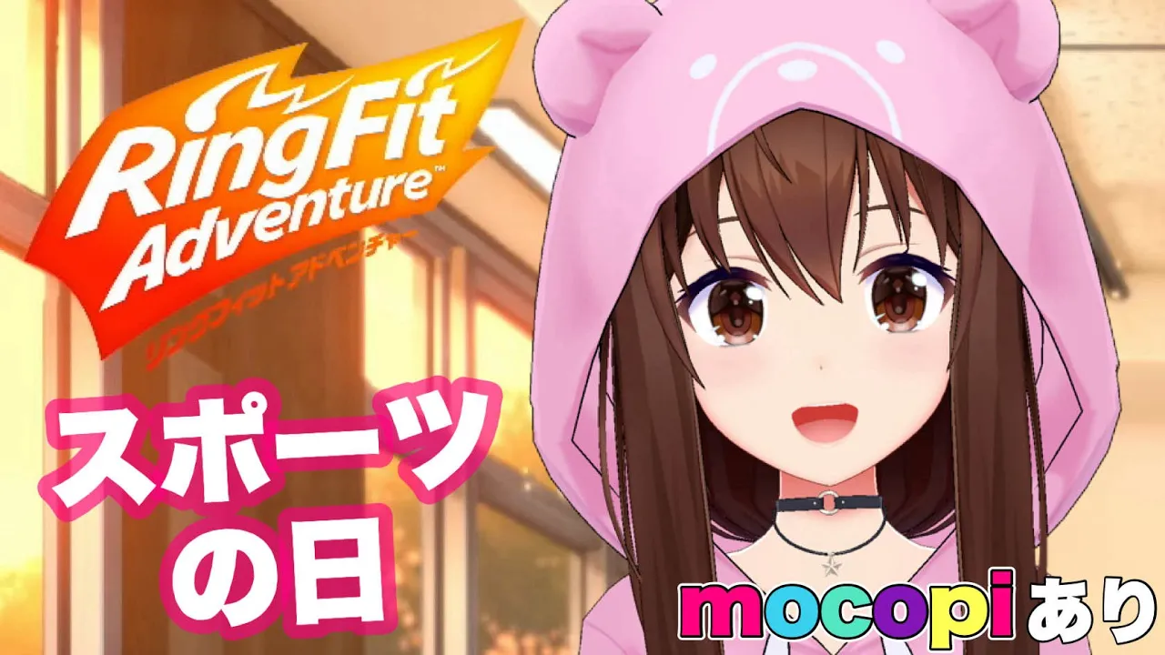 【リングフィット アドベンチャー】今日はスポーツの日らしいよ。mocopiで楽しもう！【ホロライブ/ときのそら】