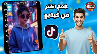 إزي تجمع كذا فيديو مع بعض في تيك توك وتعمل مونتاج سريع         دندنها