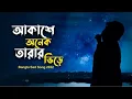 Akashe Onek Tarar Vire | আকাশে অনেক তারার ভিড়ে। bangla song 2022