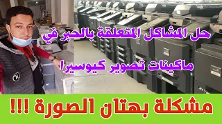 الحل النهائي لمشاكل الحبر في ماكينات تصوير كيوسيرا 