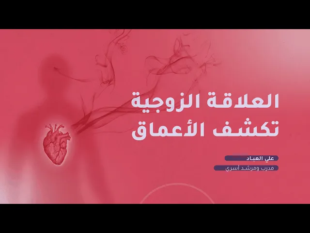 ⁣العلاقة الزوجية تكشف الأعماق!